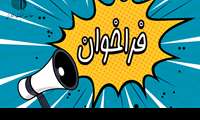 فراخوان  نیروی هیئت علمی پژوهشی تعهداتی